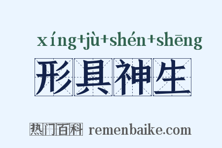 形具神生是什么意思的图片